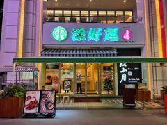 门面-添好运点心专门店(百老汇店)