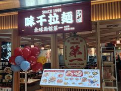 -味千拉面(双井店)