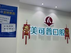 -美可普口腔医院(东街分店)