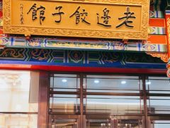 门面-老边饺子馆(中街店)