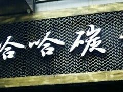 门面-哈哈碳都·牛肋条无限自助烤肉(台江万达店)