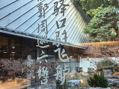-久宴·天目湖大鱼头(恐龙园店)