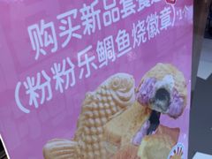-粉粉乐鲷鱼烧(美罗城店)
