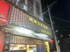 门面-聪辉同安老美食饭店(大元路店)