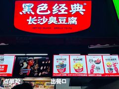 -黑色经典臭豆腐·湖南特产(步行街店)