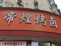 门面-帝煌烤卤(羊子街店)