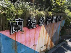 -兰桂坊·花园餐厅(西湖店)