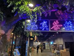 -易裕和·长沙米粉(竹塘西路店)