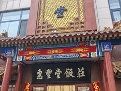 -惠丰堂饭庄·烤鸭·京味菜(西北旺·唐家岭店)