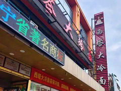 -西塔大冷面(市府大路店)