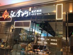 门面-汉拿山(包河万达店)
