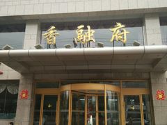 -香融府·烤鸭·家常菜(马家堡路店)