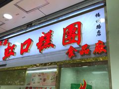 门面-上海虹口糕团(福州路店)
