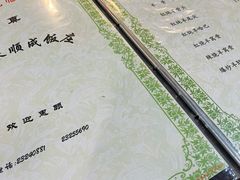 -来顺成饭庄