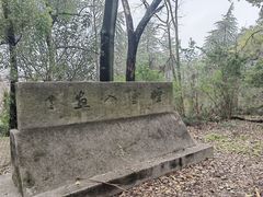 -石峰公园