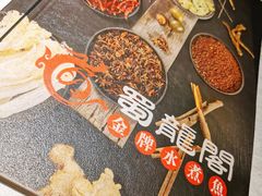 -雲蜀龙阁·金牌水煮鱼(方庄店)