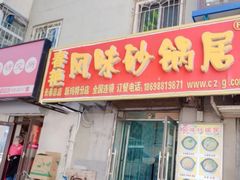门面-春艳砂锅居(新玛特店)