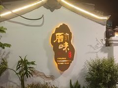 -厝味火锅·潮汕卤水火锅(十一合店)