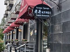 -老井俄式餐厅