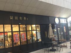 -易生活购物公园