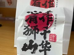 -君之狮子山·轻糖烘焙(松江印象城店)