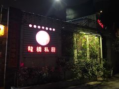 门面-龙桥私厨·姜花菊花过桥鱼·顺德菜(容桂店)