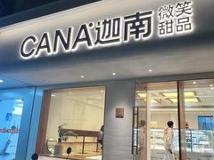 -迦南·甜品蛋糕(传媒店)