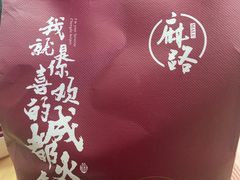 -麻路成都火锅(柏威年店)