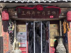-玉祥府牛肉罩饼(金光道店)