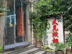-又见炊烟私房菜(敬亭路店)