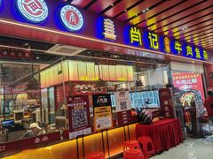 -肖记公安牛肉鱼杂馆·省级非物质文化遗产(江汉路直营店)