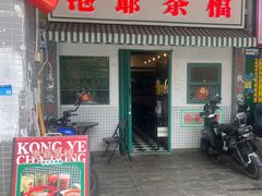 -港爺茶檔·茶餐厅(东晓南路店)