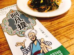老回民凉菜-阿凡提餐厅(簋街店)