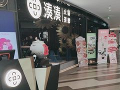 -湊湊火锅·茶憩(卓展店)