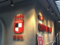 -康豪氏餐厅(酒仙桥店)