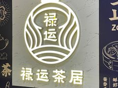-禄运茶居·手工点心(猎德店)