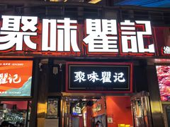 -聚味瞿记·龙虾堂(渔人码头一店)