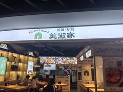 -美淑家拌饭(狮山店)