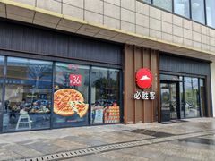 -必胜客(尹山湖歌林公园店)