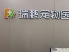 -瑞鹏宠物医院·骨外科·心肾科·肿瘤科(九亭店)