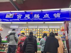 -宫廷糕点铺