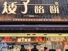 -矮子馅饼(大成路店)
