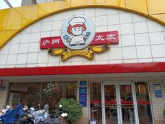 门面-庐州太太(CBD店)
