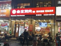 -叁宝烤肉• 西安烧烤(凤城十二路店)