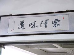 -仁昌顺(震泽店)