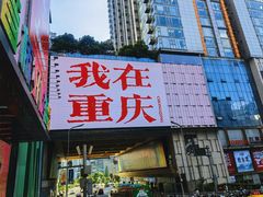 -观音桥步行街