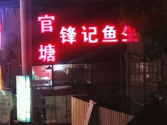 -官塘锋记鱼生·生腌·砂锅粥(牌坊街店)