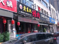 门面-雪牧人老东北烤肉(永泰路店)