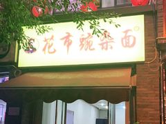 门面-花市豌杂面(民生路店)