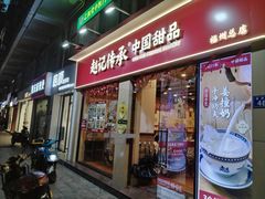 -赵记传承·中国甜品(福州总店)